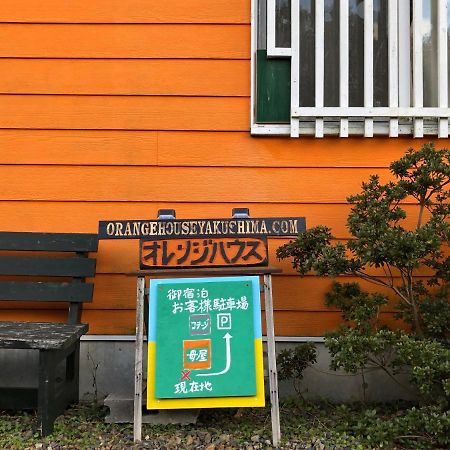 יקושימה Cottage Orange House Yakushima מראה חיצוני תמונה