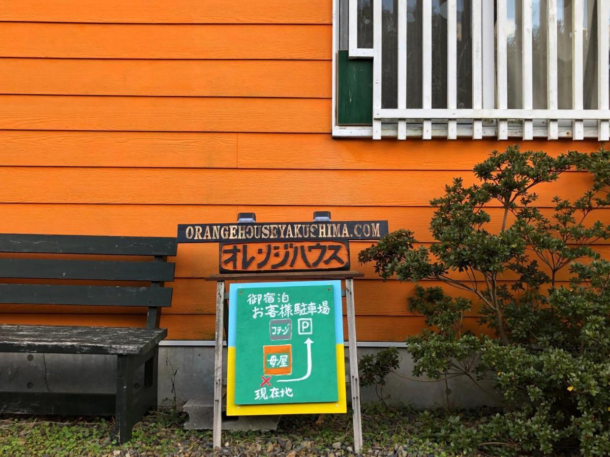יקושימה Cottage Orange House Yakushima מראה חיצוני תמונה